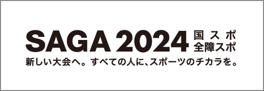 SAGA2024公式サイト