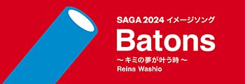 SAGA2024 イメージソング Batons キミの夢が叶う時 Reina Wasio