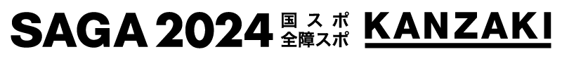 SAGA2024国民スポーツ大会神埼市実行委員会