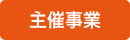 主催事業