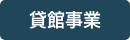 貸館事業