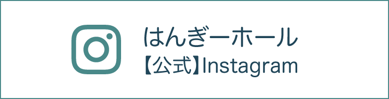 はんぎーホール公式インスタグラム