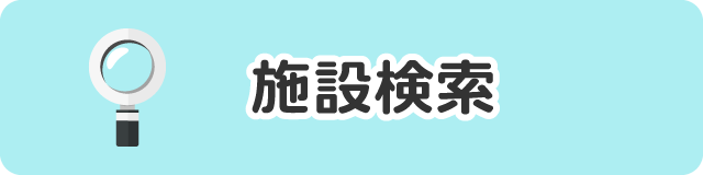 施設検索