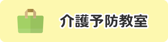 介護予防教室の案内