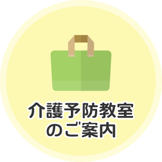 介護予防教室の案内