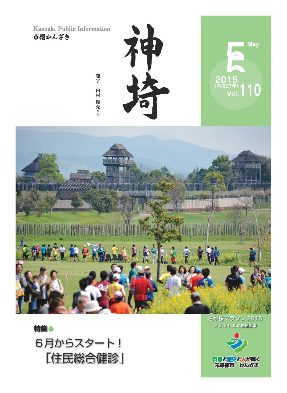 市報かんざきH27.5月号（表紙）