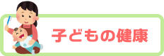 子どもの健康