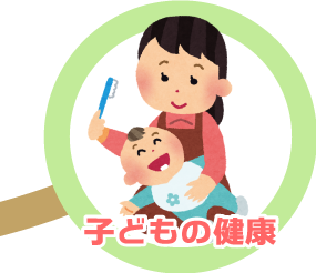 子どもの健康