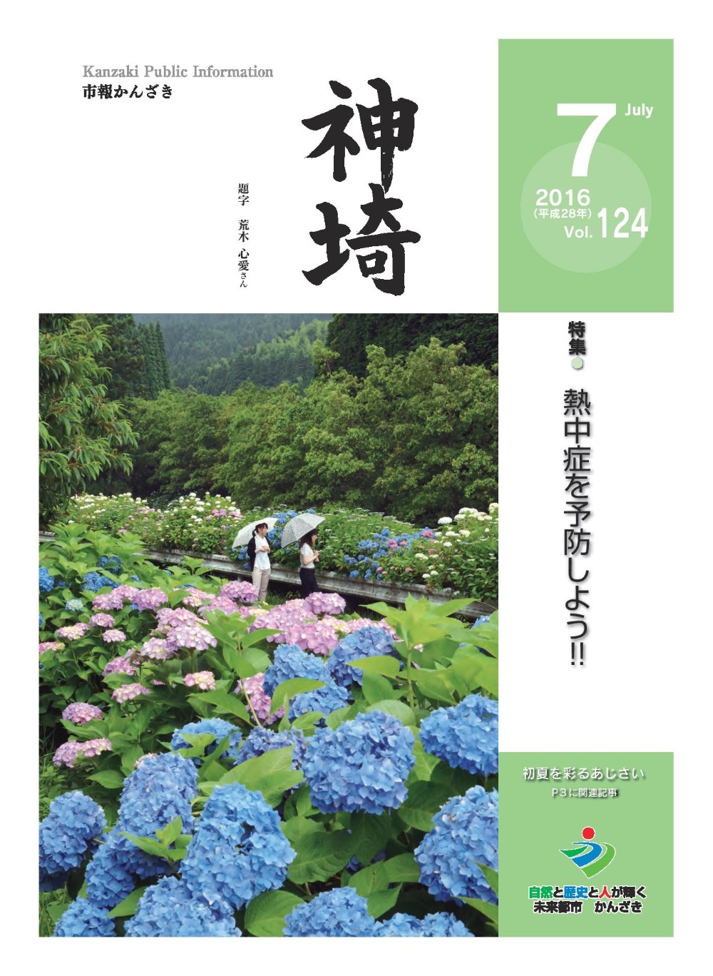 市報かんざきNo.124表紙