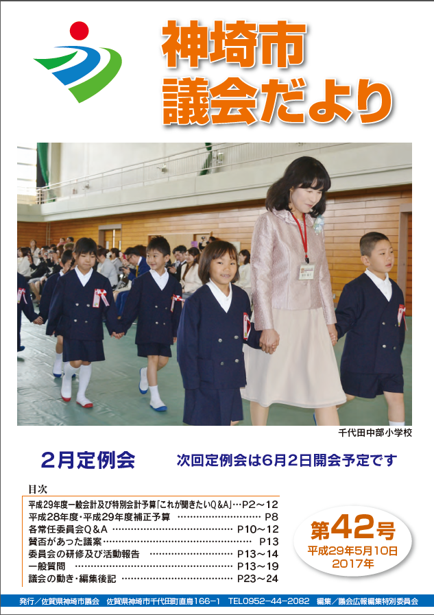 議会だより42号 表紙