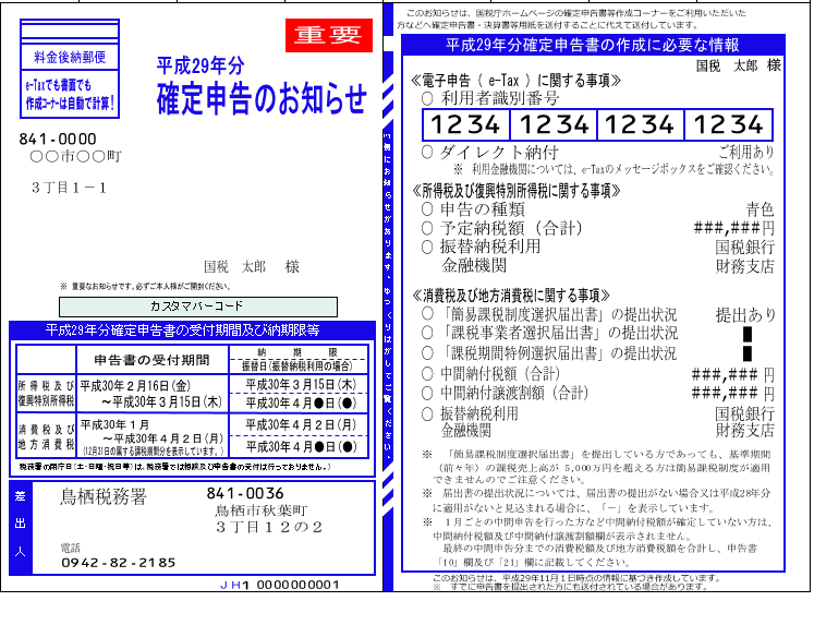 確定申告のお知らせ
