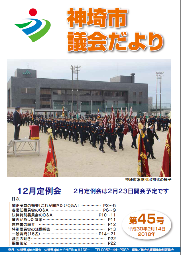 議会だより45号 表紙