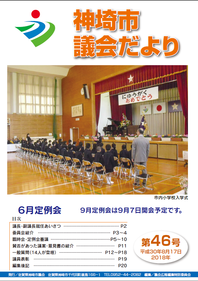 議会だより46号 表紙