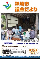 議会だより第49号 表紙