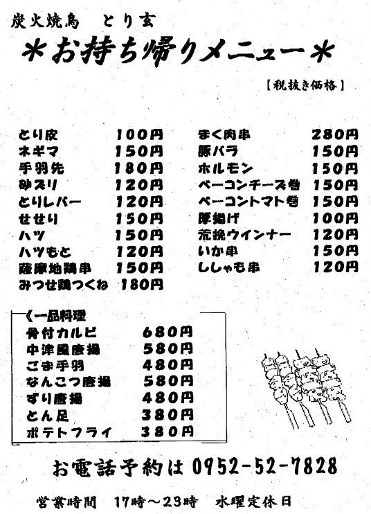 とり玄