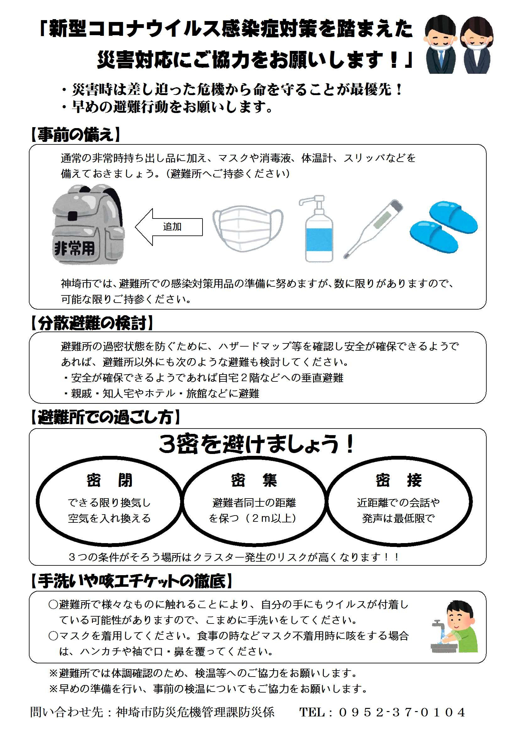 新型コロナ対策を踏まえた災害対応について