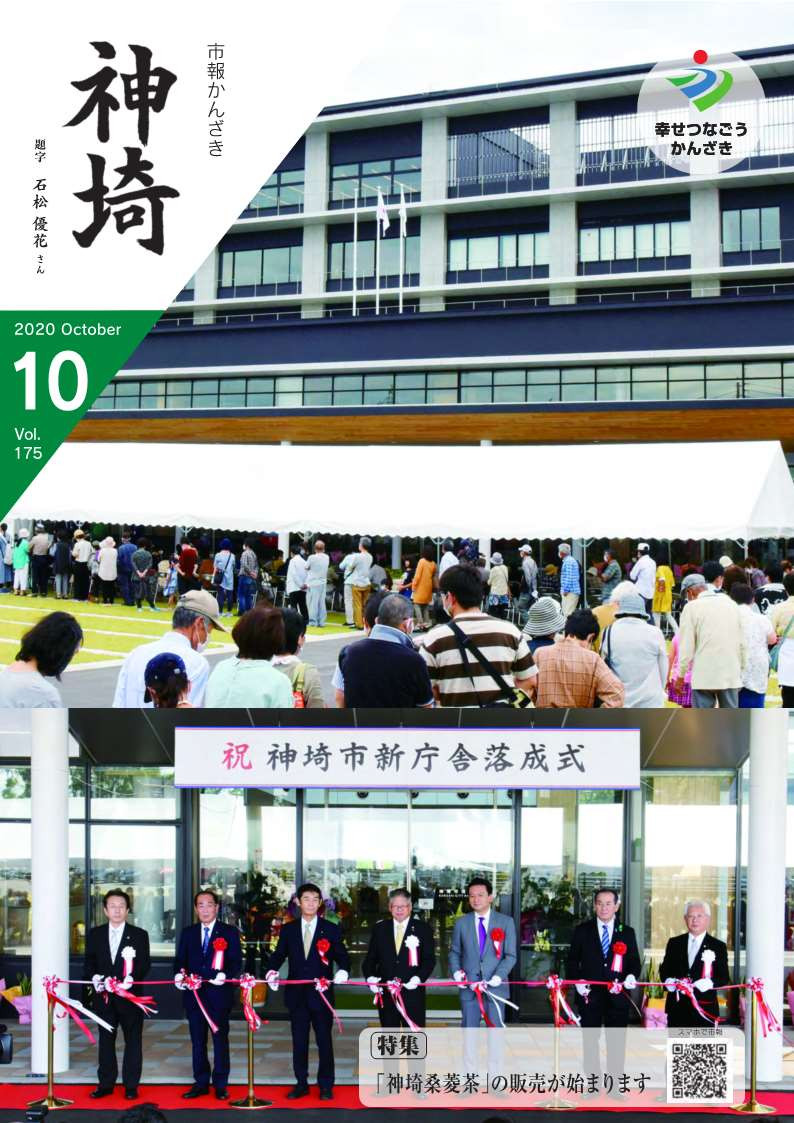 市報かんざき2020.10表紙