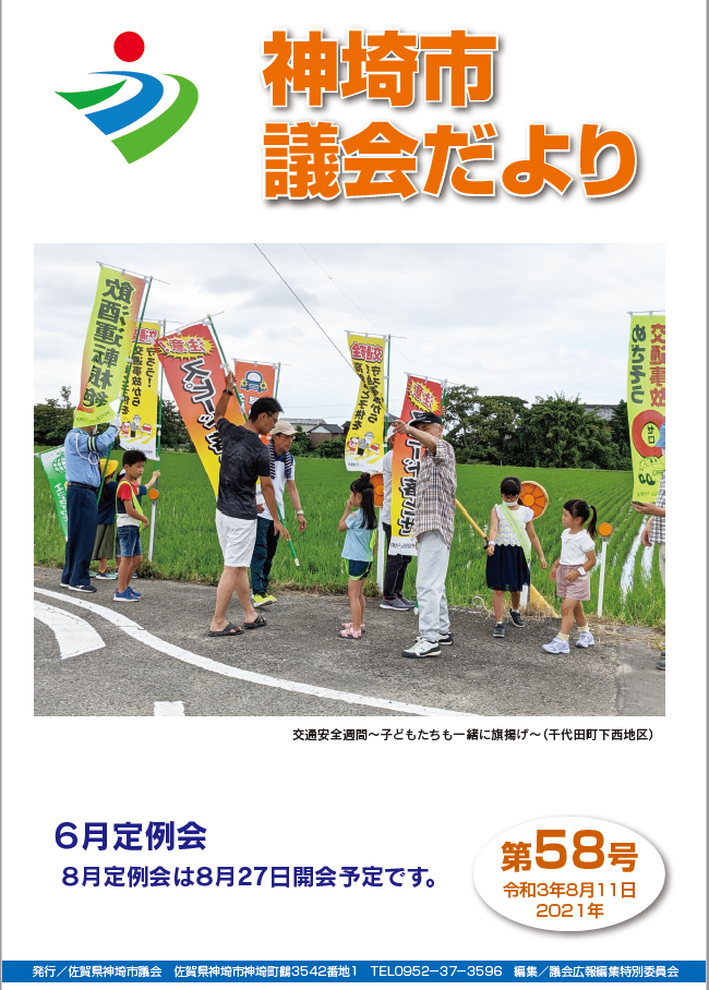 議会だより58号表紙