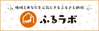 （ふるさと納税）ふるラボ バナー