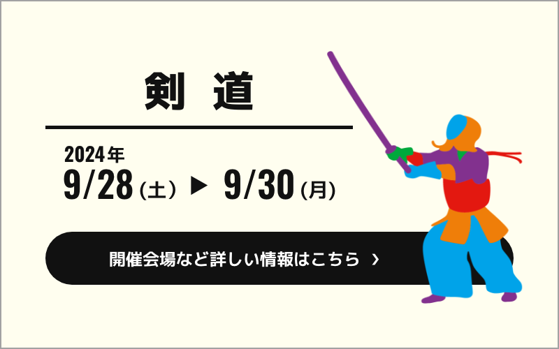 剣道競技は2024年9月28日（土）から9月30日（月）まで開催されます