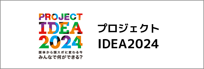 プロジェクトIDEA2024
