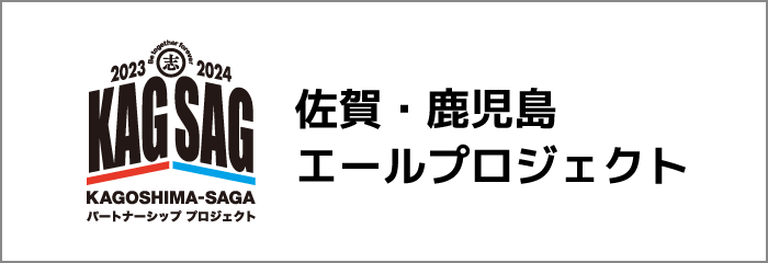 佐賀・鹿児島エールプロジェクト