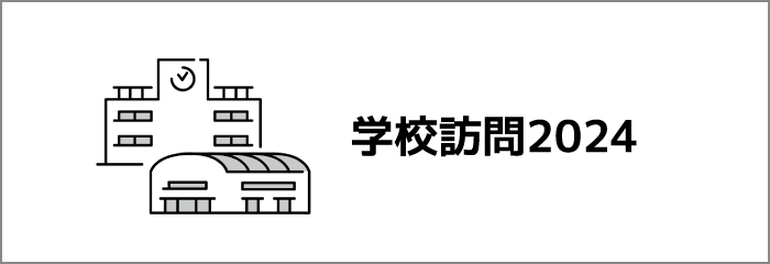 学校訪問2024