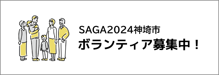 ボランティア募集中