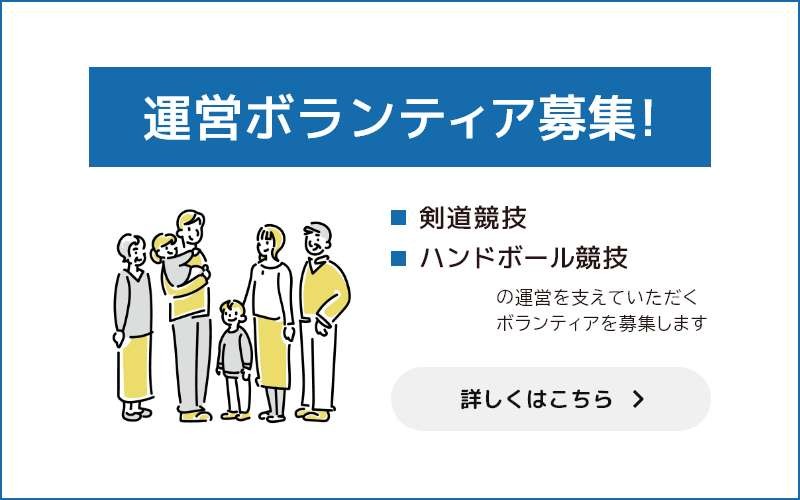 運営ボランティア募集 剣道競技・ハンドボール競技の運営を支えていただくボランティアを募集します