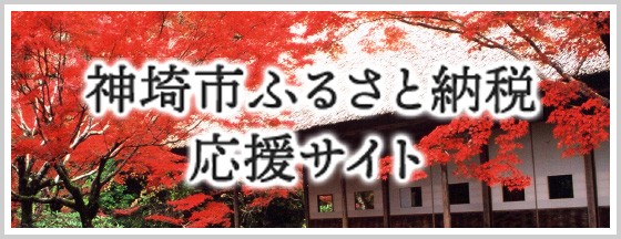 神埼市ふるさと納税応援サイト