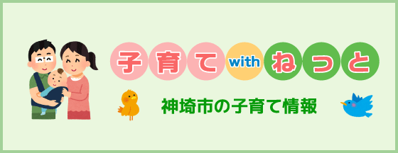 子育てwithねっと