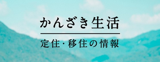 かんざき生活