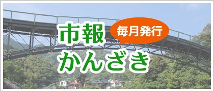 市報かんざき