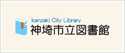 神埼市立図書館