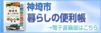 神埼市暮らしの便利帳