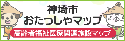 神埼市おたっしゃマップ