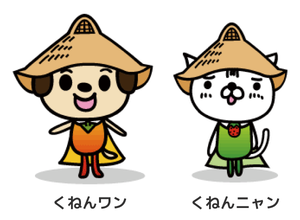 くねんワンとくねんニャン