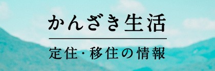 かんざき生活