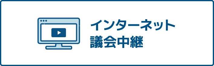 インターネット議会中継_バナー