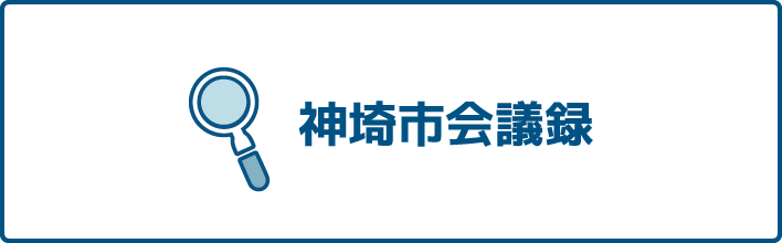 神埼市会議録_バナー