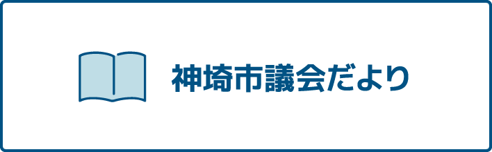 神埼市議会だより_バナー