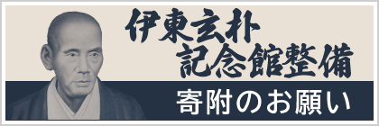 伊東玄朴記念館整備_寄附のお願い