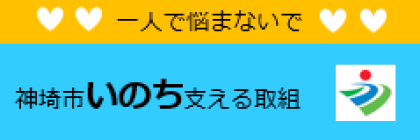 神埼市いのち支える取組