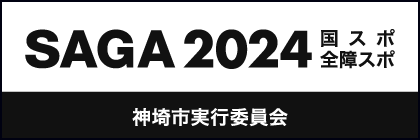 SAGA2024 国スポ・全障スポ 神埼市実行委員会ホームページ