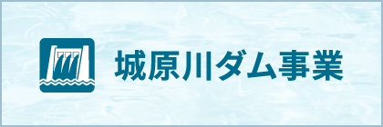城原川ダム事業