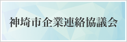 神埼市企業連絡協議会