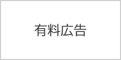 有料広告2