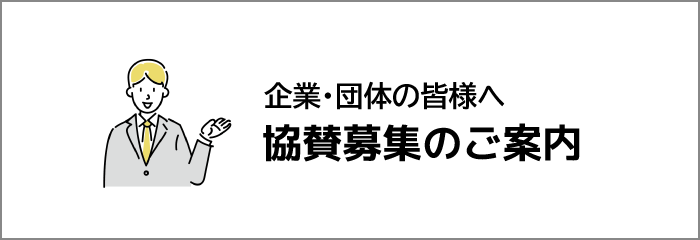 協賛募集のご案内