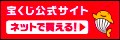 宝くじ公式サイト ネットで買える!