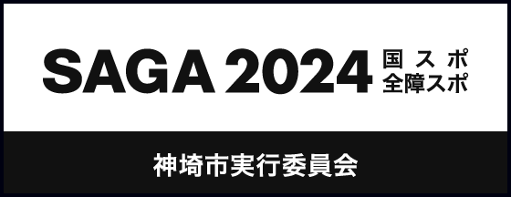 SAGA2024 国スポ・全障スポ 神埼市実行委員会ホームページ